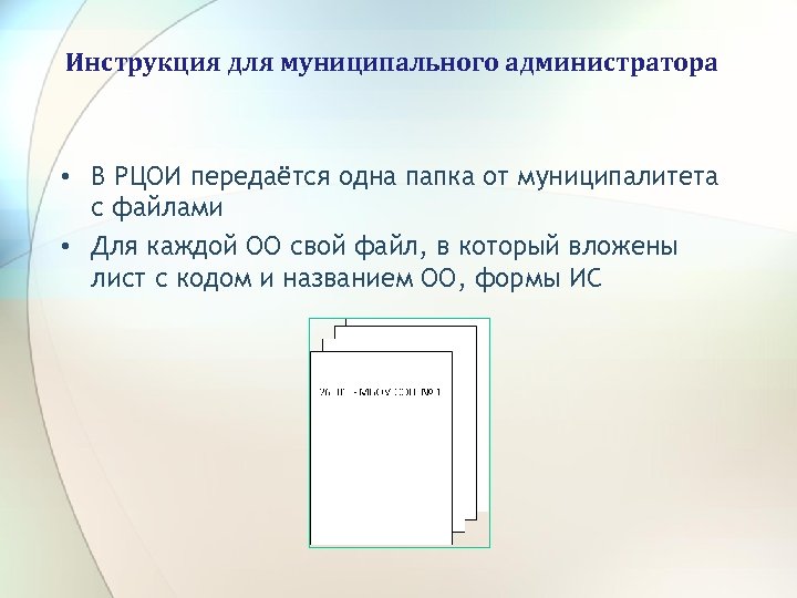 Инструкция для муниципального администратора • В РЦОИ передаётся одна папка от муниципалитета с файлами