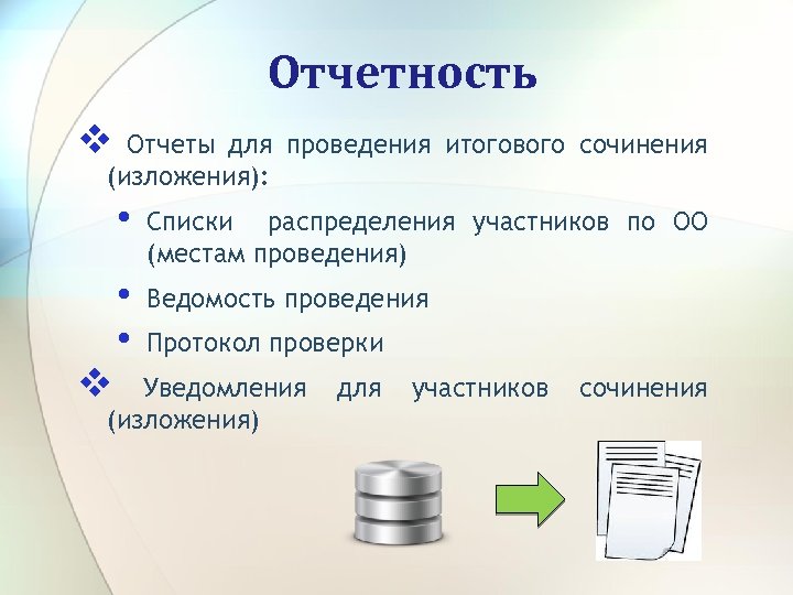 Отчетность v Отчеты для проведения итогового сочинения (изложения): • • • v Списки распределения