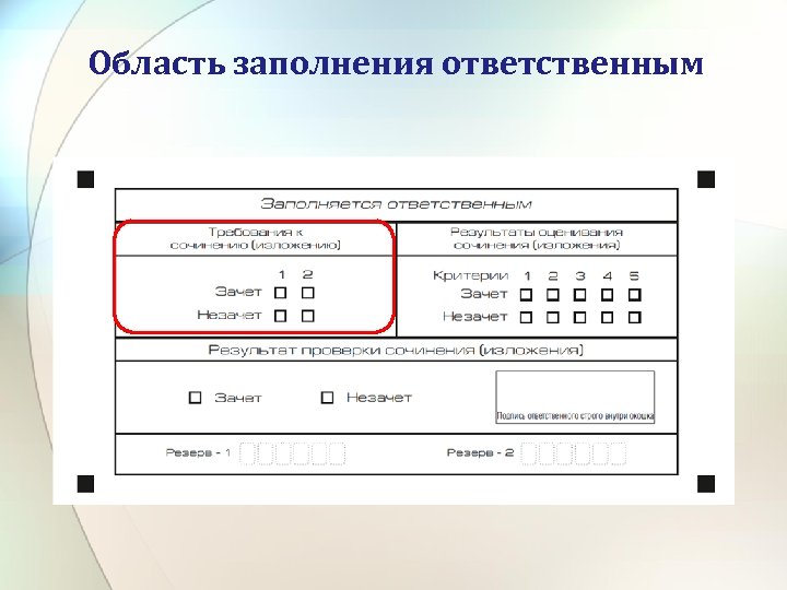 Область заполнения ответственным 