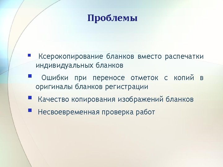 Проблемы § Ксерокопирование бланков вместо распечатки индивидуальных бланков § Ошибки при переносе отметок с