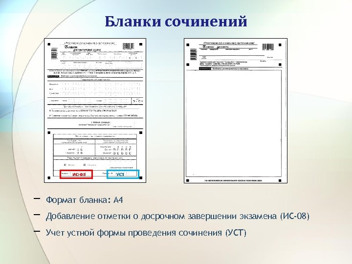 Бланки сочинений ИС-08 ‒ ‒ ‒ УСТ Формат бланка: А 4 Добавление отметки о