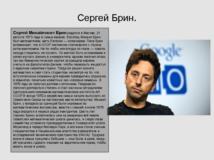 Сергей Брин. Сергей Михайлович Брин родился в Москве, 21 августа 1973 года в семье