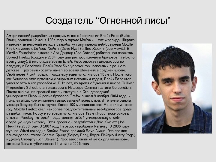 Создатель “Огненной лисы” Американский разработчик программного обеспечения Блэйк Росс (Blake Ross), родился 12 июня