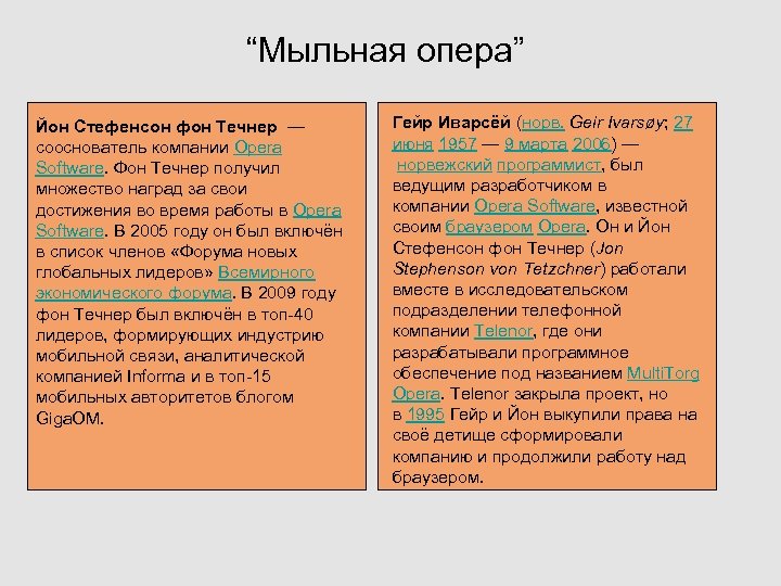 “Мыльная опера” Йон Стефенсон фон Течнер — сооснователь компании Opera Software. Фон Течнер получил