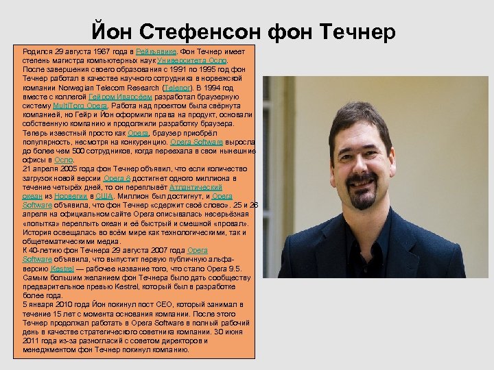 Йон Стефенсон фон Течнер Родился 29 августа 1967 года в Рейкьявике. Фон Течнер имеет