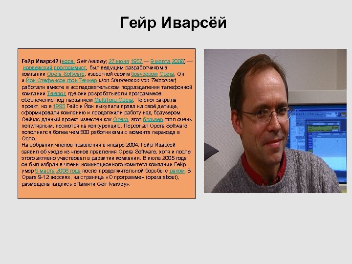 Гейр Иварсёй (норв. Geir Ivarsøy; 27 июня 1957 — 9 марта 2006) — норвежский