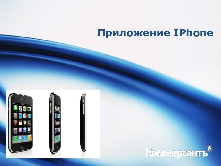 Приложение IPhone 