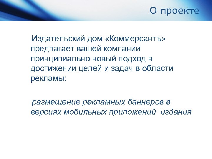 О проекте Издательский дом «Коммерсантъ» предлагает вашей компании принципиально новый подход в достижении целей
