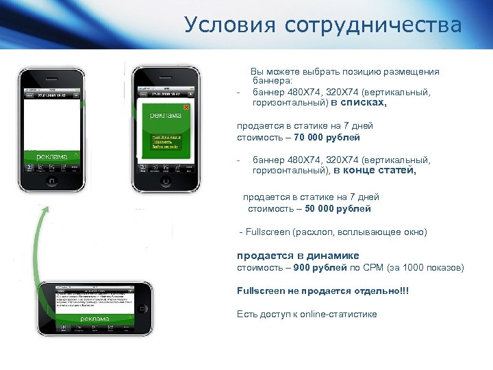 Условия сотрудничества - Вы можете выбрать позицию размещения баннера: баннер 480 Х 74, 320