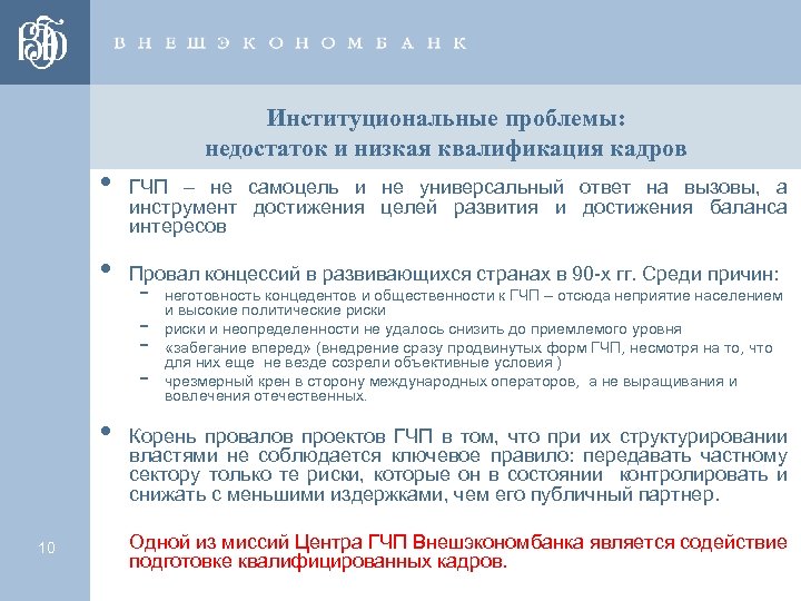  • • • 10 Институциональные проблемы: недостаток и низкая квалификация кадров ГЧП –