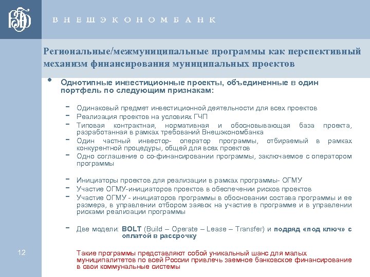 Региональные/межмуниципальные программы как перспективный механизм финансирования муниципальных проектов • Однотипные инвестиционные проекты, объединенные в