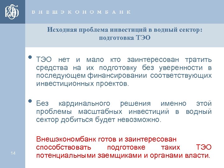 Исходная проблема инвестиций в водный сектор: подготовка ТЭО • ТЭО нет и мало кто