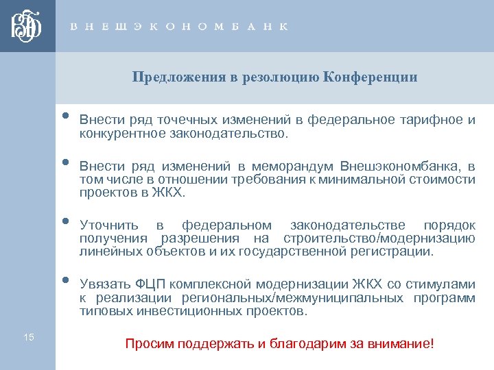 Предложения в резолюцию Конференции • • 15 Внести ряд точечных изменений в федеральное тарифное