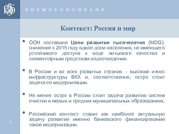 Российский контекст. Цели развития тысячелетия ООН 2000-2015.