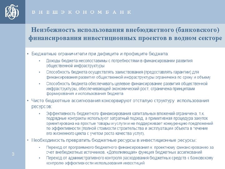 Неизбежность использования внебюджетного (банковского) финансирования инвестиционных проектов в водном секторе 3 