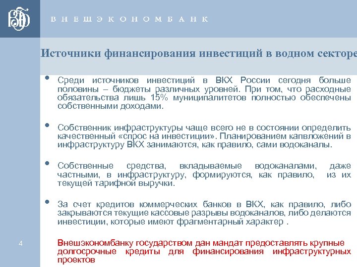 Источники финансирования инвестиций в водном секторе • • 4 Среди источников инвестиций в ВКХ