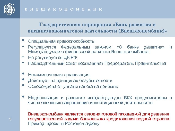 Государственная корпорация «Банк развития и внешнеэкономической деятельности (Внешэкономбанк)» • • • 5 Специальная правоспособность: