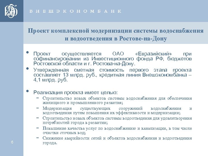 Проект комплексной модернизации системы водоснабжения и водоотведения в Ростове-на-Дону • • • 6 Проект
