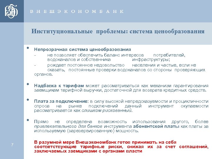 Институциональные проблемы: система ценообразования • • 7 Непрозрачная система ценообразования не позволяет обеспечить баланс