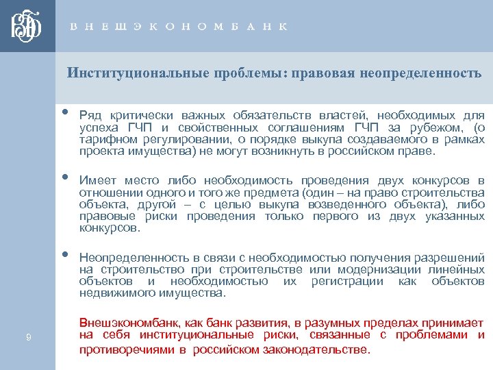 Институциональные проблемы: правовая неопределенность • • • 9 Ряд критически важных обязательств властей, необходимых