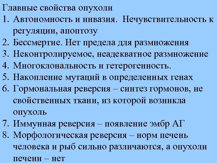Главные свойства опухоли 1. Автономность и инвазия. Нечувствительность к регуляции, апоптозу 2. Бессмертие. Нет