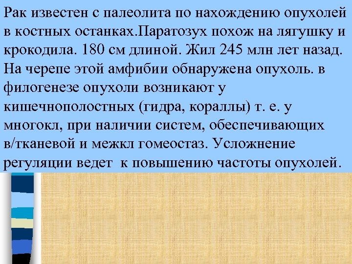Рак известен с палеолита по нахождению опухолей в костных останках. Паратозух похож на лягушку