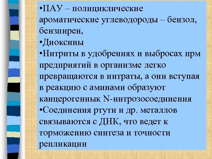 • ПАУ – полициклические ароматические углеводороды – бензол, бензпирен, • Диоксины • Нитриты