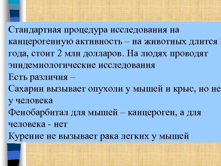 Стандартная процедура исследования на канцерогенную активность – на животных длится 2 года, стоит 2