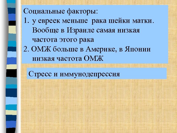 Социальные факторы: 1. у евреек меньше рака шейки матки. Вообще в Израиле самая низкая