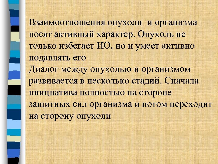 Взаимоотношения опухоли и организма носят активный характер. Опухоль не только избегает ИО, но и