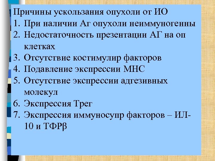 Причины ускользания опухоли от ИО 1. При наличии Аг опухоли неиммуногенны 2. Недостаточность презентации