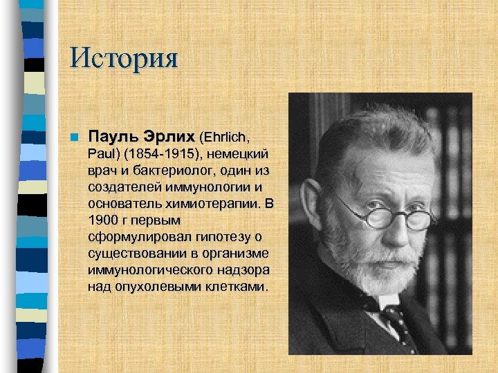 История n Пауль Эрлих (Ehrlich, Paul) (1854 -1915), немецкий врач и бактериолог, один из