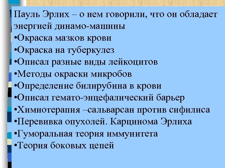 Пауль Эрлих – о нем говорили, что он обладает энергией динамо-машины • Окраска мазков