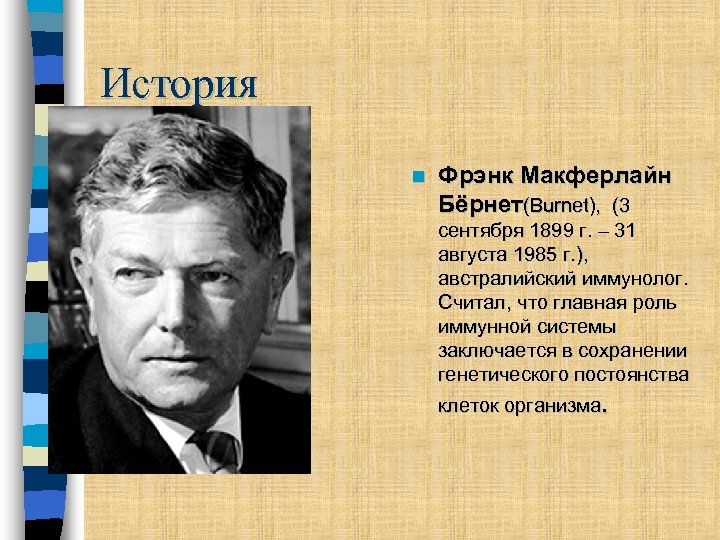 История n Фрэнк Макферлайн Бёрнет(Burnet), (3 сентября 1899 г. – 31 августа 1985 г.