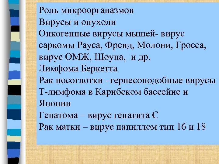 Роль микроорганазмов Вирусы и опухоли Онкогенные вирусы мышей- вирус саркомы Рауса, Френд, Молони, Гросса,
