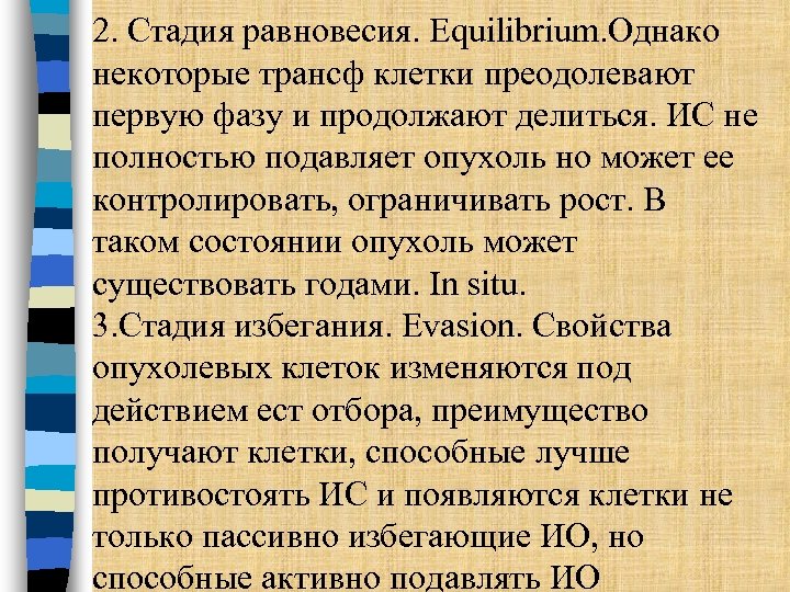 2. Стадия равновесия. Equilibrium. Однако некоторые трансф клетки преодолевают первую фазу и продолжают делиться.