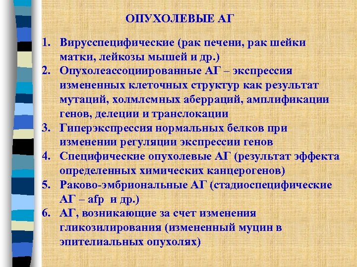 ОПУХОЛЕВЫЕ АГ 1. Вирусспецифические (рак печени, рак шейки матки, лейкозы мышей и др. )