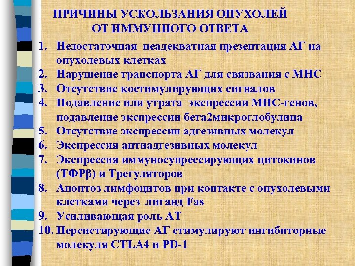 ПРИЧИНЫ УСКОЛЬЗАНИЯ ОПУХОЛЕЙ ОТ ИММУННОГО ОТВЕТА 1. Недостаточная неадекватная презентация АГ на опухолевых клетках