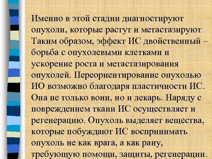 Именно в этой стадии диагностируют опухоли, которые растут и метастазируют Таким образом, эффект ИС