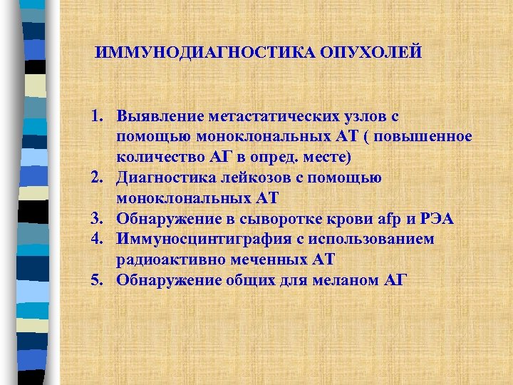 ИММУНОДИАГНОСТИКА ОПУХОЛЕЙ 1. Выявление метастатических узлов с помощью моноклональных АТ ( повышенное количество АГ