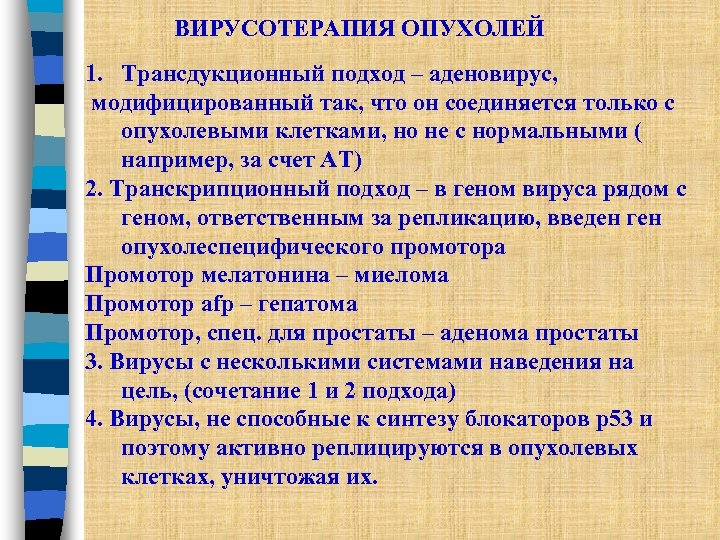 ВИРУСОТЕРАПИЯ ОПУХОЛЕЙ 1. Трансдукционный подход – аденовирус, модифицированный так, что он соединяется только с