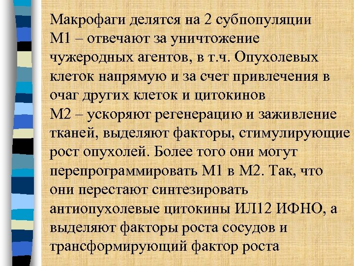 Макрофаги делятся на 2 субпопуляции М 1 – отвечают за уничтожение чужеродных агентов, в