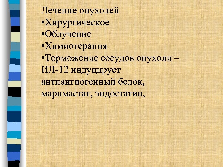 Лечение опухолей • Хирургическое • Облучение • Химиотерапия • Торможение сосудов опухоли – ИЛ-12