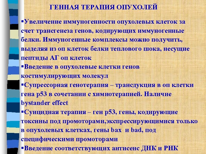 ГЕННАЯ ТЕРАПИЯ ОПУХОЛЕЙ §Увеличение иммуногенности опухолевых клеток за счет трансгенеза генов, кодирующих иммуногенные белки.