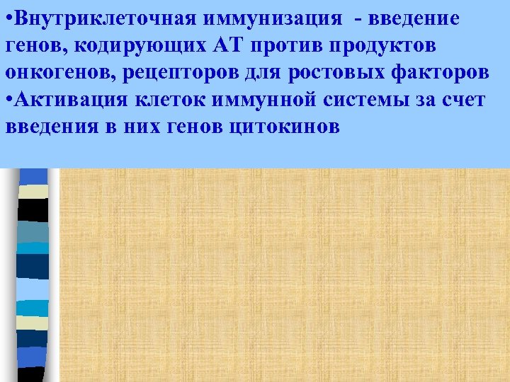  • Внутриклеточная иммунизация - введение генов, кодирующих АТ против продуктов онкогенов, рецепторов для