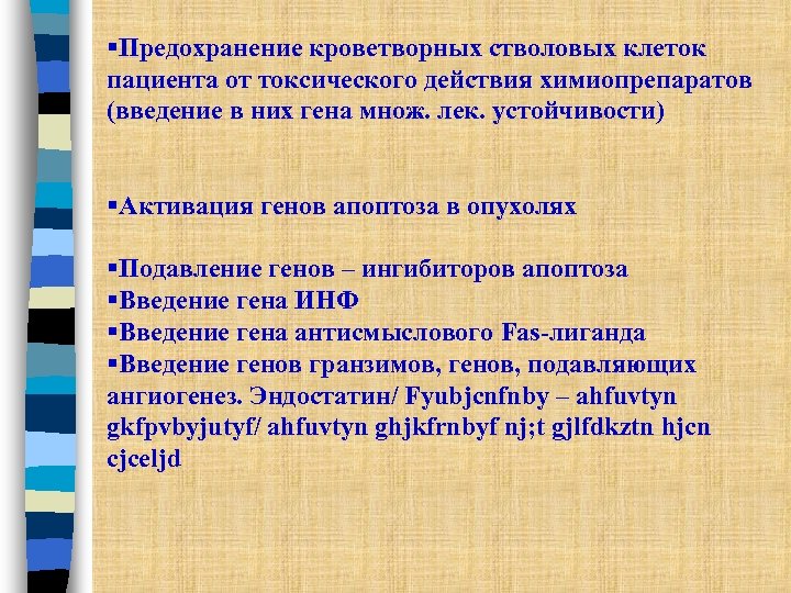 §Предохранение кроветворных стволовых клеток пациента от токсического действия химиопрепаратов (введение в них гена множ.