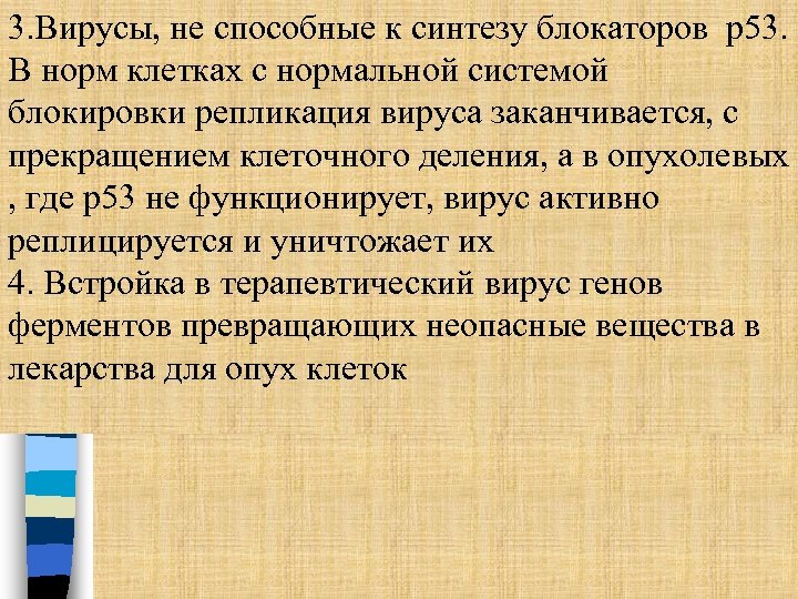 3. Вирусы, не способные к синтезу блокаторов р53. В норм клетках с нормальной системой