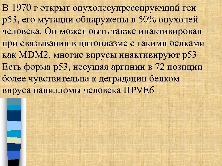 В 1970 г открыт опухолесупрессирующий ген р53, его мутации обнаружены в 50% опухолей человека.