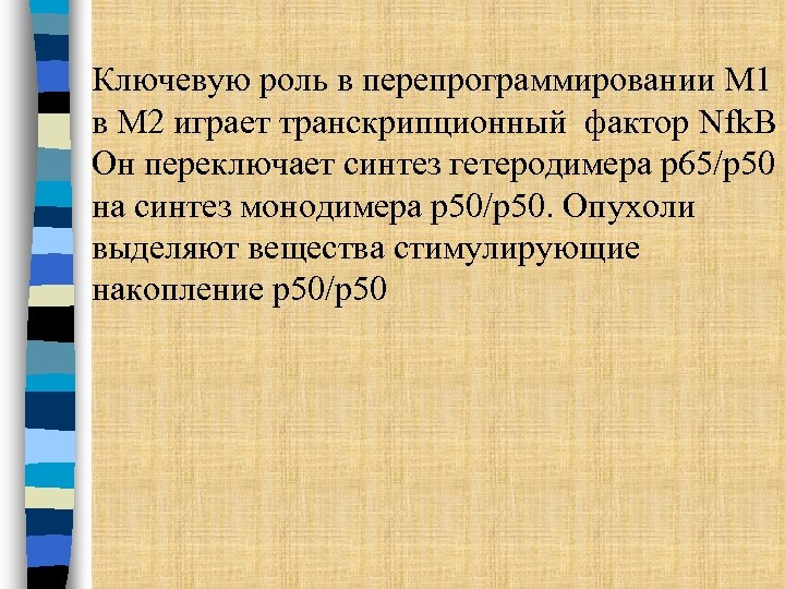 Ключевую роль в перепрограммировании М 1 в М 2 играет транскрипционный фактор Nfk. B