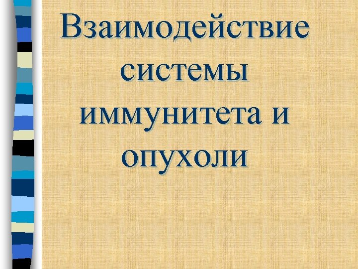 Взаимодействие системы иммунитета и опухоли 